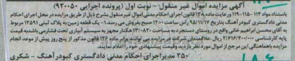 مزایده,مزایده یک قطعه زمین به مساحت 130.820 هکتار نوبت اول