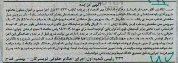 آگهی مزایده , مزایده فروش انواع مبل سلطنتی