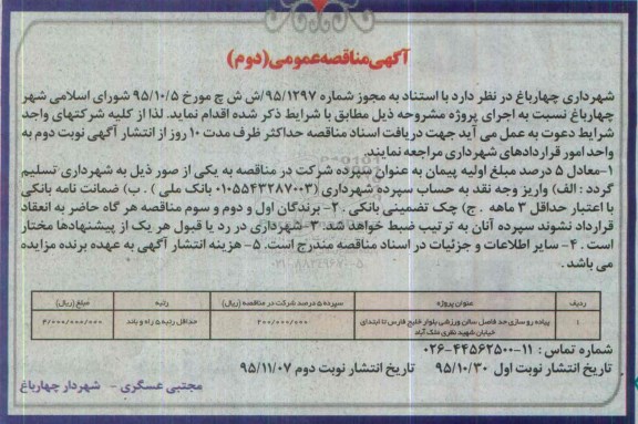 اگهی مناقصه عمومی , مناقصه پیاده روسازی حد فاصل سالن ورزشی بلوار خلیج فارس ... نوبت دوم