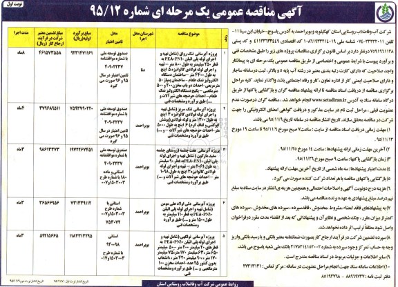 آگهی مناقصه عمومی یک مرحله ای , مناقصه پروژه آبرسانی تنگ رواق ...