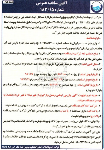 آگهی مناقصه عمومی, مناقصه تعدادی کیت انشعاب پلی پروپیلن -نوبت دوم