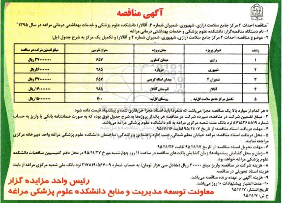 آگهی مناقصه, مناقصه احداث 4 مرکز جامع سلامت رازی