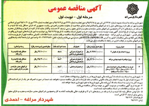 آگهی مناقصه عمومی, مناقصه پروژه احداث پارک بانوان 2 ...