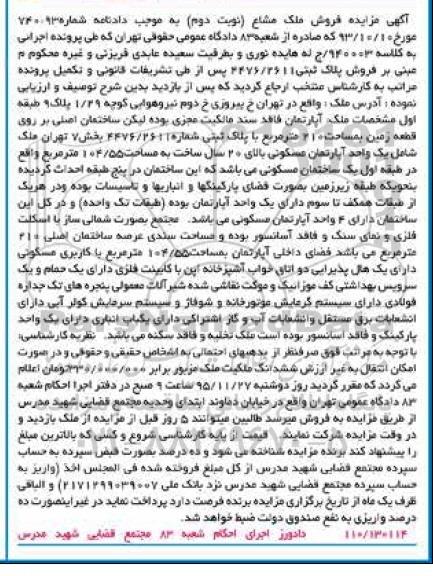 مزایده,مزایده اپارتمان بخش هفت تهران قدمت 20 سال