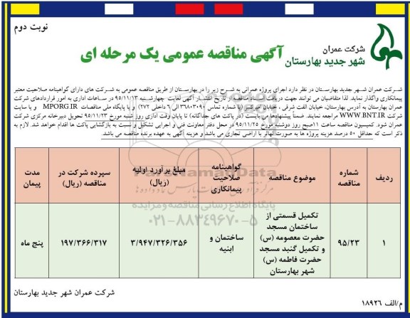 آگهی مناقصه عمومی یک مرحله ای , مناقصه تکمیل قسمتی از ساختمان مسجد- نوبت دوم