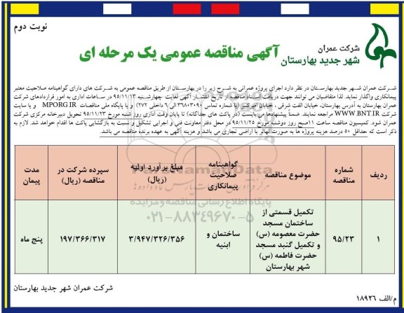 آگهی مناقصه عمومی یک مرحله ای , مناقصه تکمیل قسمتی از ساختمان مسجد- نوبت دوم 