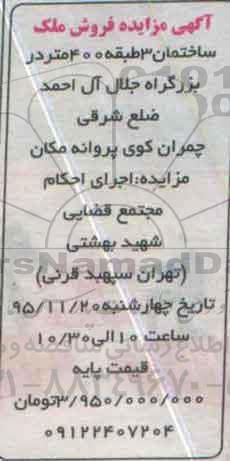 مزایده,مزایده ساختمان سه طبقه 400 متر