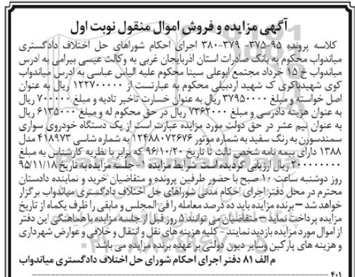 آگهی مزایده , مزایده فروش یک دستگاه خودروی سواری سمند سورن