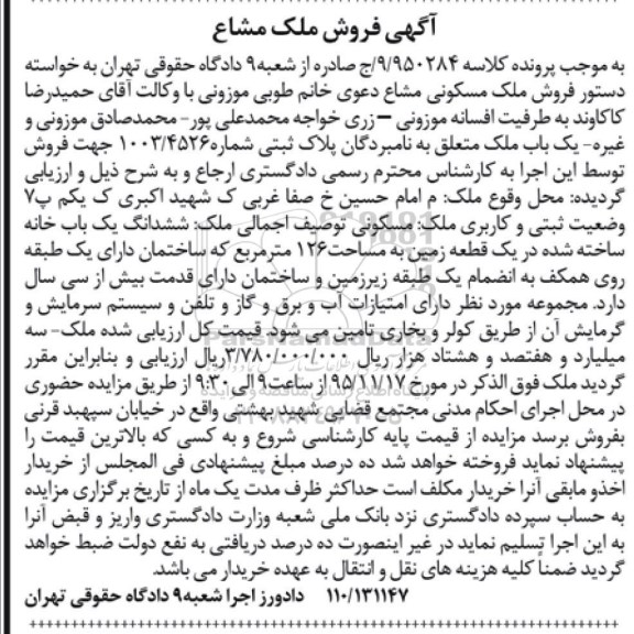 مزایده,مزایده ششدانگ خانه ساخته شده در زمین 126 متر