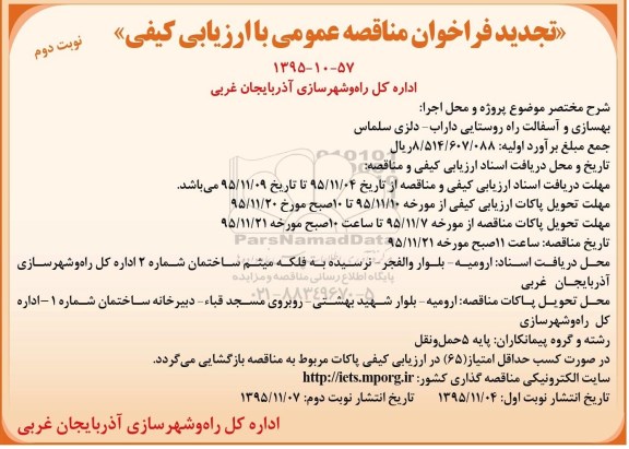 فراخوان مناقصه عمومی, مناقصه بهسازی و آسفالت راه روستایی داراب تجدید - نوبت دوم