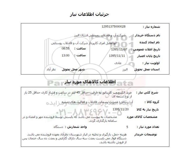 استعلام , استعلام خرید الکتروپمپ کلریناتور