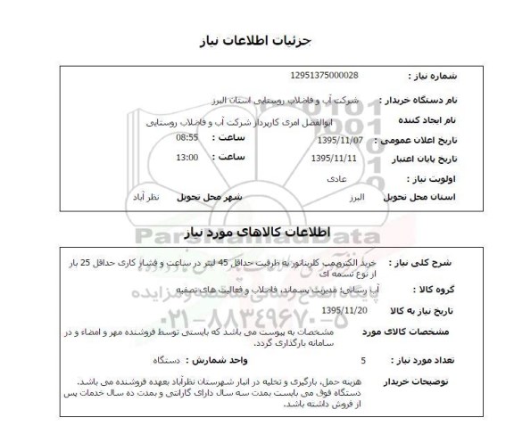 استعلام , استعلام خرید الکتروپمپ کلریناتور 