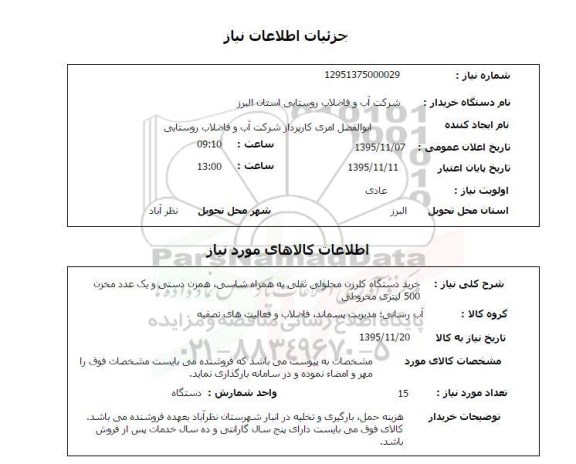 استعلام , استعلام خرید دستگاه کلرزن محلولی ثقلی به همراه شاسی ، همزان دستی و ...