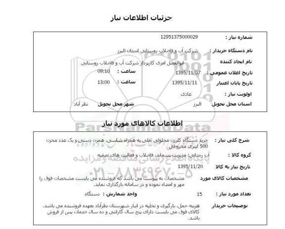 استعلام , استعلام خرید دستگاه کلرزن محلولی ثقلی به همراه شاسی ، همزان دستی و ... 