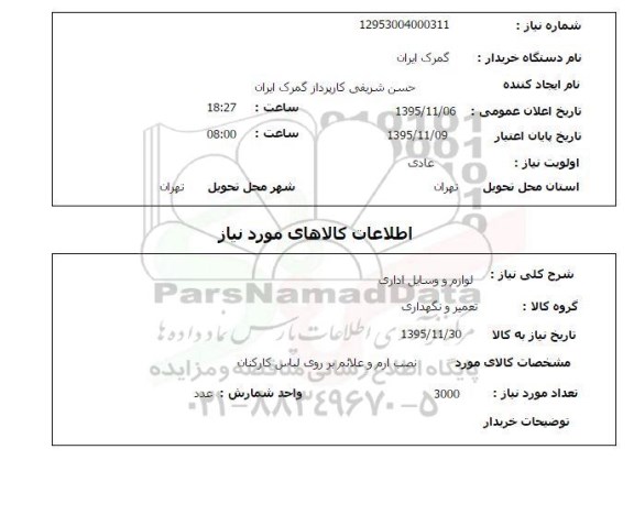 استعلام نصب ارم و علائم بر روی لباس کارکنان