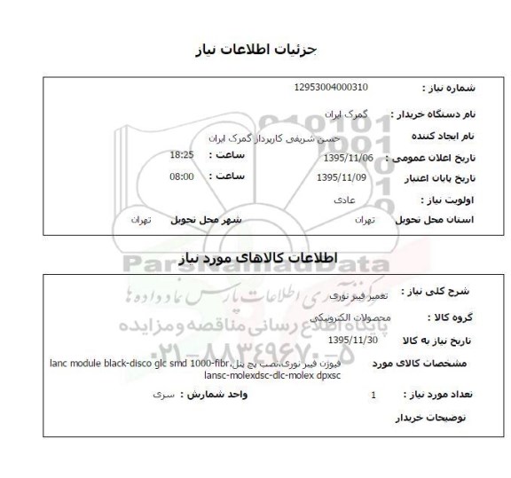 استعلام تعمیر فیبر نوری