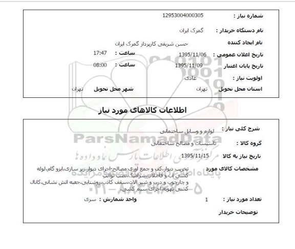 استعلام , استعلام تخریب دیوار ، کف و جمع آوری مصالح ، اجرای دیوار ، زیرسازی....