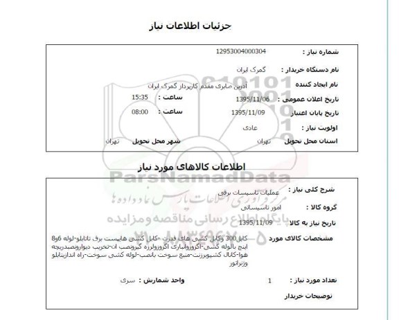 استعلام , استعلام عملیات تاسیسات برقی