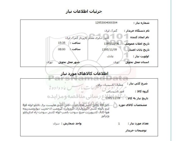 استعلام , استعلام عملیات تاسیسات برقی 