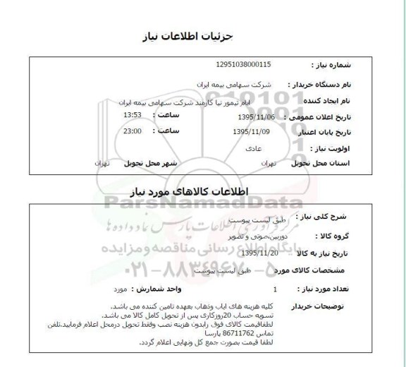 استعلام , استعلام دوربین، صوتی و تصویر