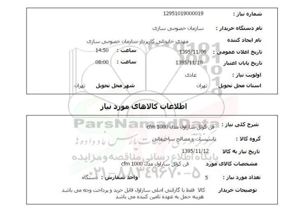 استعلام, استعلام فن کوئل ساراول مدل CFM 1000