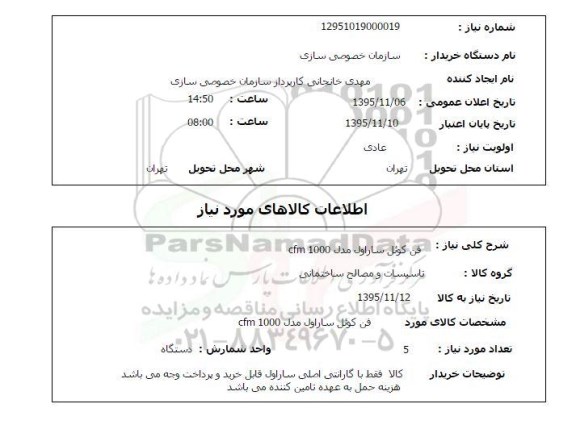 استعلام, استعلام فن کوئل ساراول مدل CFM 1000 