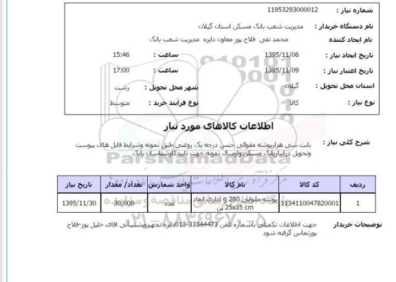 استعلام, استعلام پوشه مقوایی 280 G