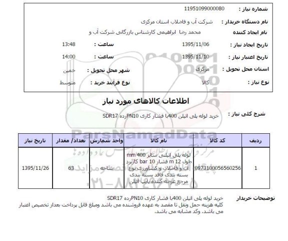 استعلام خرید لوله پلی اتیلن 400