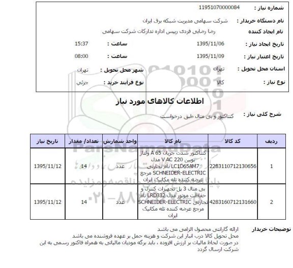 استعلام , استعلام کنتاکتور و بی متال