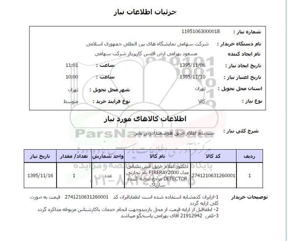 استعلام , استعلام سیستم اعلام حریق هوشمند آدرس پذیر