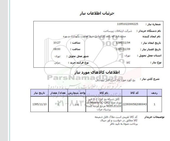 استعلام , استعلام کابل شبکه پچ کورد