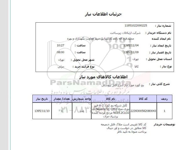 استعلام , استعلام کابل شبکه پچ کورد 