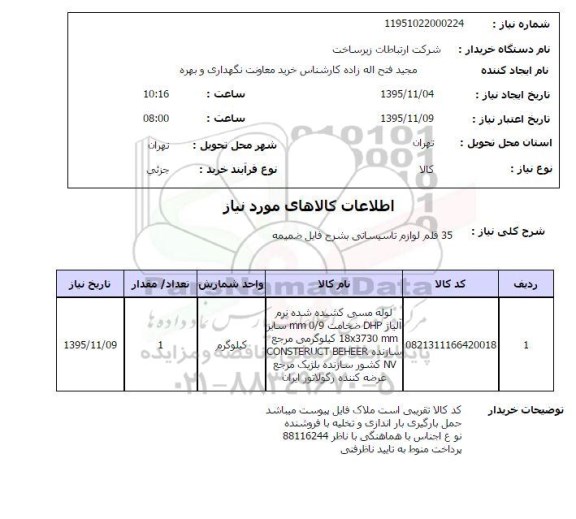استعلام , استعلام 35 قلم لوازم تاسیساتی