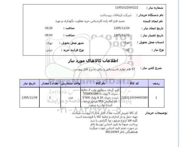 استعلام , استعلام کلید گردان سلکتور 