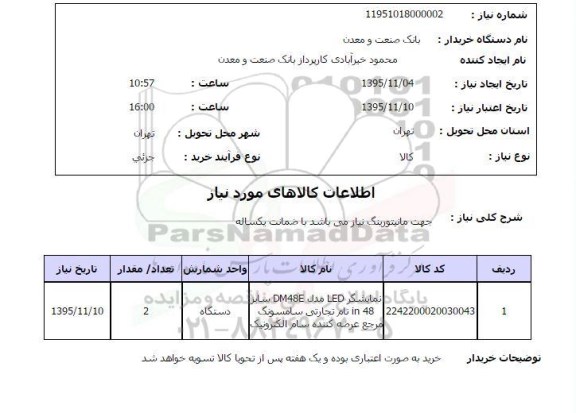 استعلام، استعلام نمایشگر LED