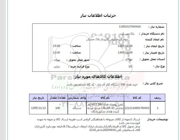 استعلام ، استعلام خرید تعداد 100 دستگاه کالر آی دی 