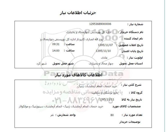 استعلام , استعلام خدمات انجام آزمایشات ژنتیک