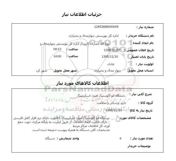 استعلام , استعلام دستگاه اتو آکوستیک امیژن اسکرینینگ