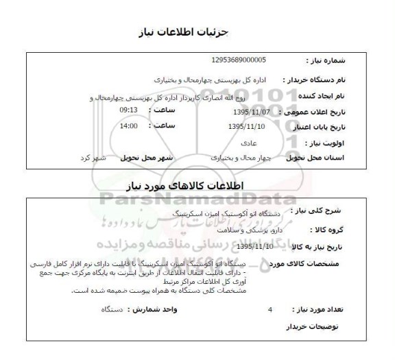 استعلام , استعلام دستگاه اتو آکوستیک امیژن اسکرینینگ 