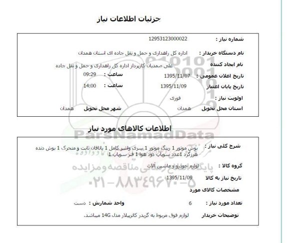 استعلام , استعلام بوش موتور 1 رینگ موتور 1 سری واشر ...