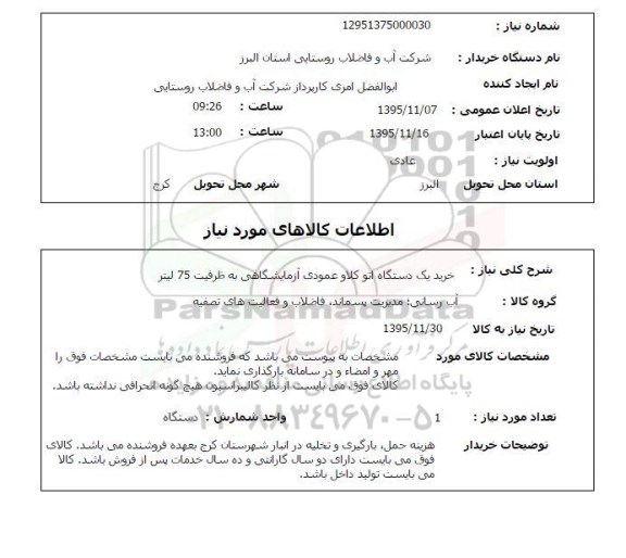 استعلام, استعلام خرید یک دستگاه اتوکلاو عمومی آزمایشگاهی به ظرفیت 75 لیتر