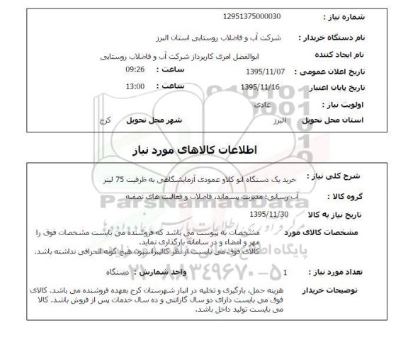 استعلام, استعلام  خرید یک دستگاه اتوکلاو عمومی آزمایشگاهی به ظرفیت 75 لیتر 