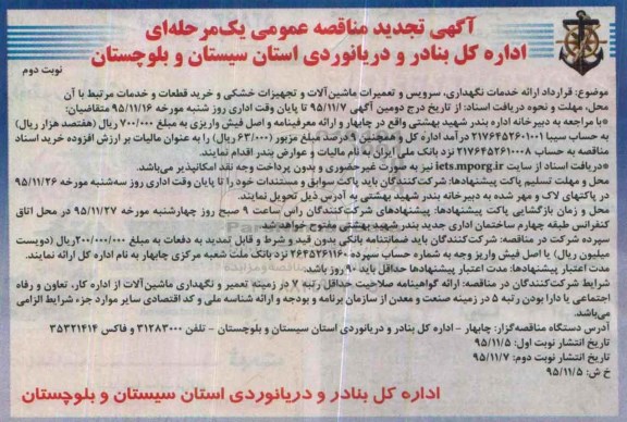 آگهی تجدید مناقصه عمومی, مناقصه قرارداد ارایه خدمات نگهداری ، سرویس و تعمیرات ماشین آلات و ..... تجدید نوبت دوم