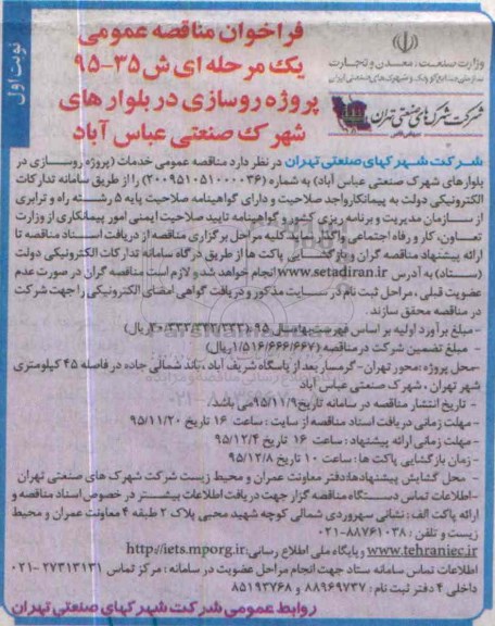 فراخوان مناقصه عمومی یک مرحله ای , مناقصه پروژه روسازی در بلوارهای شهرک