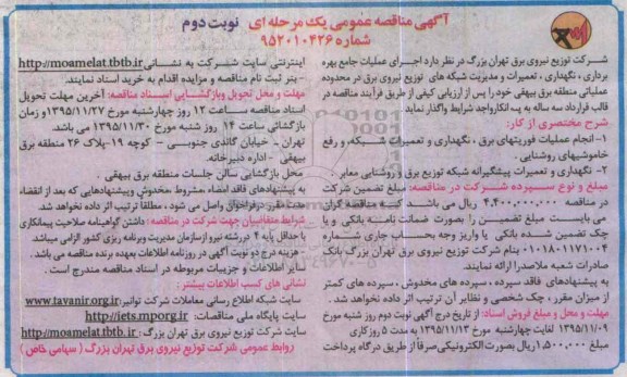 آگهی مناقصه عمومی یک مرحله ای,مناقصه اجرای عملیات جامع بهره برداری ، نگهداری ، تعمیرات ومدیریت شبکه های توزیع نوبت دوم