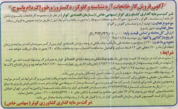 آگهی فروش،آگهی فروش کارخانجات آرد نشاسته و گلوگز ، دکستروز 95.11.9