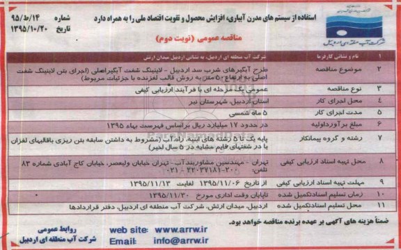 آگهی مناقصه عمومی, مناقصه طرح آبگیرهای شرب سد اردبیل - لاینینگ ... نوبت دوم
