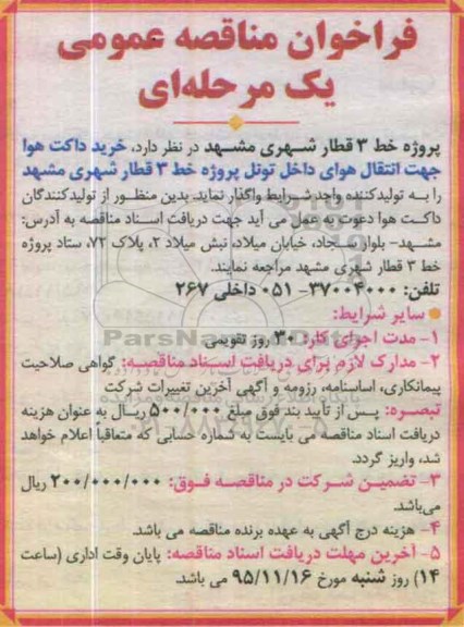 فراخوان مناقصه عمومی, مناقصه خرید داکت هوا جهت انتقال هوای داخل تونل
