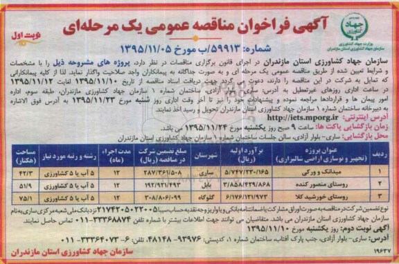 آگهی فراخوان مناقصه عمومی, مناقصه تجهیز و نوسازی اراضی شالیزاری
