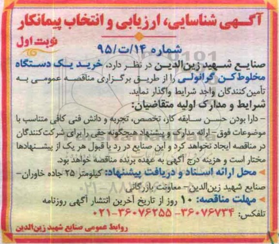 آگهی شناسایی، ارزیابی و انتخاب پیمانکار, مناقصه خرید یک دستگاه مخلوط کن گرانولی